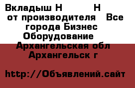 Вкладыш Н251-2-2, Н265-2-3 от производителя - Все города Бизнес » Оборудование   . Архангельская обл.,Архангельск г.